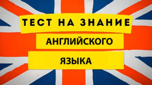 тест на знание английского языка, Бесплатный тест на знание английского языка